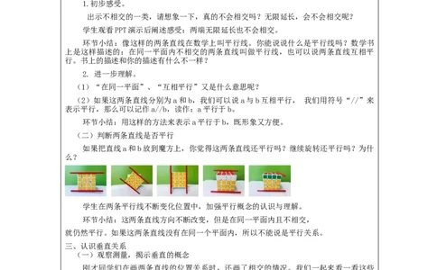平行与垂直（第1课时）_教学设计_小学数学人教版单独教案（1-6上下册）_《智慧教育教案》1-6上下册（25秋）_1-6上册_4年级上册（教案）新插图_第5单元平行四边形和梯形