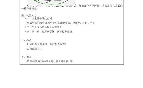 平行与垂直（第1课时）_教学设计_小学数学人教版单独教案（1-6上下册）_《智慧教育教案》1-6上下册（25秋）_1-6上册_4年级上册（教案）新插图_第5单元平行四边形和梯形