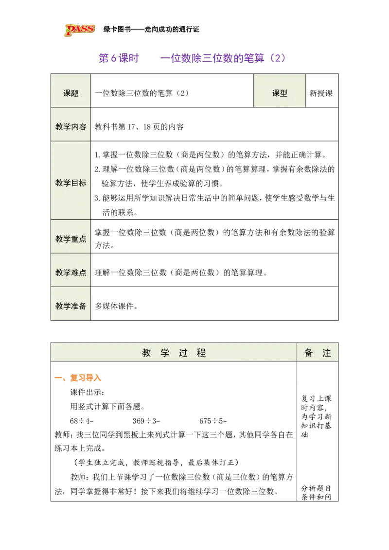6一位数除三位数的笔算（2）_小学数学人教版单独教案（1-6上下册）_《绿卡图书教案》1-6下册（26春）_3年级下册（26春）_2除数是一位数的除法