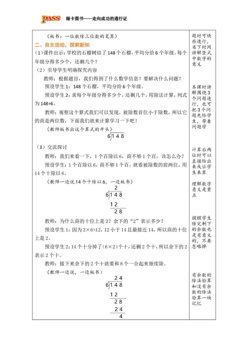 6一位数除三位数的笔算（2）_小学数学人教版单独教案（1-6上下册）_《绿卡图书教案》1-6下册（26春）_3年级下册（26春）_2除数是一位数的除法