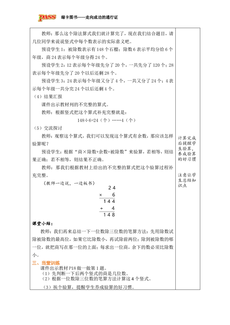 6一位数除三位数的笔算（2）_小学数学人教版单独教案（1-6上下册）_《绿卡图书教案》1-6下册（26春）_3年级下册（26春）_2除数是一位数的除法