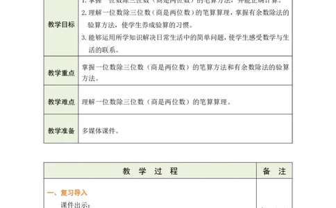 6一位数除三位数的笔算（2）_小学数学人教版单独教案（1-6上下册）_《绿卡图书教案》1-6下册（26春）_3年级下册（26春）_2除数是一位数的除法