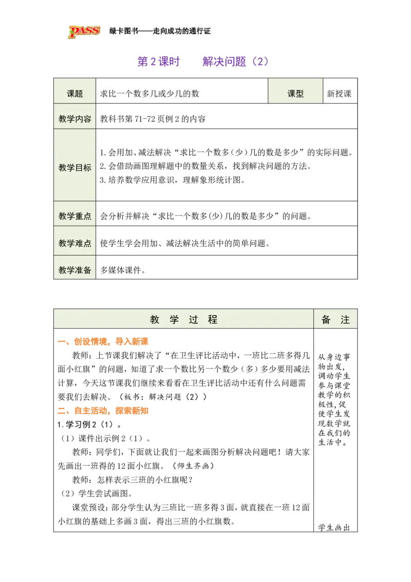第2课时解决问题（2）_小学数学人教版单独教案（1-6上下册）_《绿卡图书教案》1-6下册（26春）_1年级下册（26春）_6数量间的加减关系