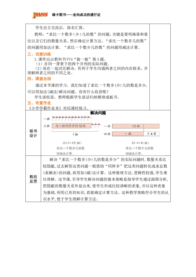 第2课时解决问题（2）_小学数学人教版单独教案（1-6上下册）_《绿卡图书教案》1-6下册（26春）_1年级下册（26春）_6数量间的加减关系