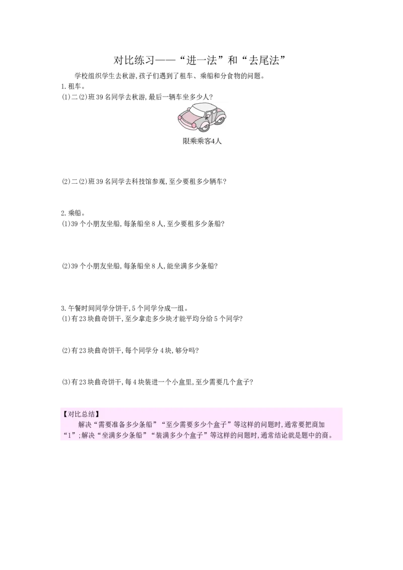 对比练习&mdash;&mdash;&ldquo;进一法&rdquo;和&ldquo;去尾法&rdquo;_小学数学人教版2年级下册_9特色作业_9特色作业_对比练习