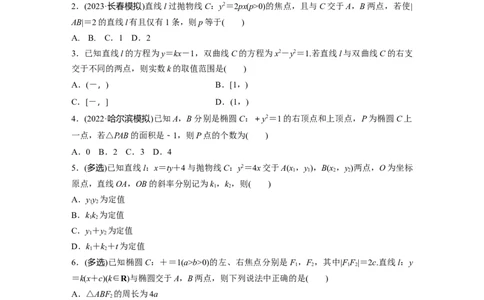 第8章　&sect;8.8　直线与圆锥曲线的位置关系_新高考复习资料_2024年新高考资料_一轮复习资料_完2024数学步步高大一轮复习（课件+讲义）_2024年高考数学一轮复习讲义（新高考版）