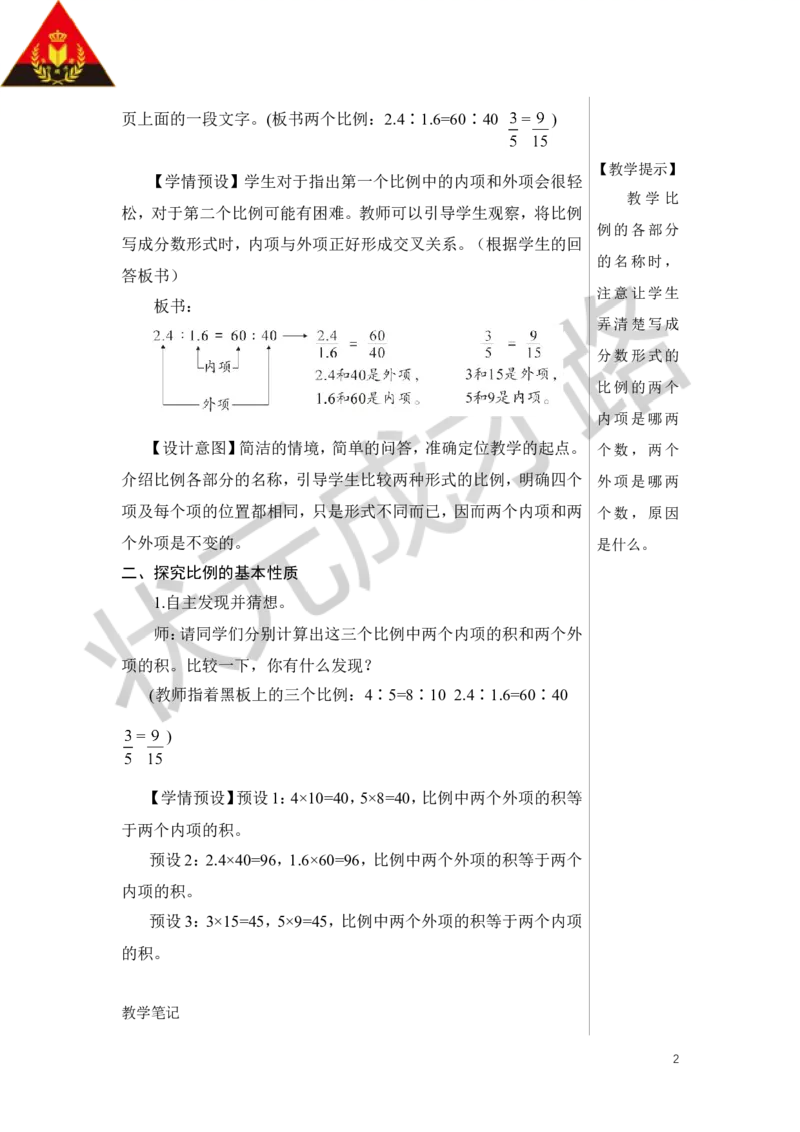 第2课时比例的基本性质教案_小学数学人教版单独教案（1-6上下册）_《状元大课堂教案》1-6上下册（26春）_1-6下册_6年级下册_第4单元比例_1.比例的意义和基本性质