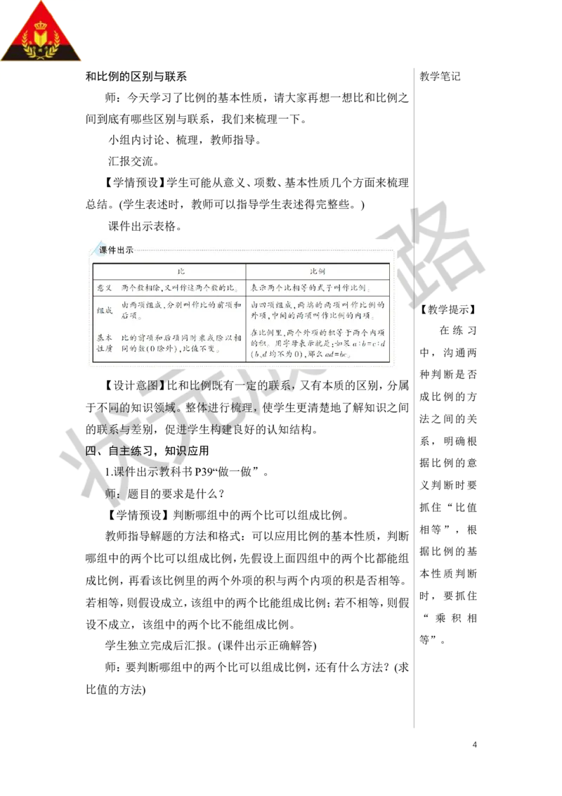 第2课时比例的基本性质教案_小学数学人教版单独教案（1-6上下册）_《状元大课堂教案》1-6上下册（26春）_1-6下册_6年级下册_第4单元比例_1.比例的意义和基本性质