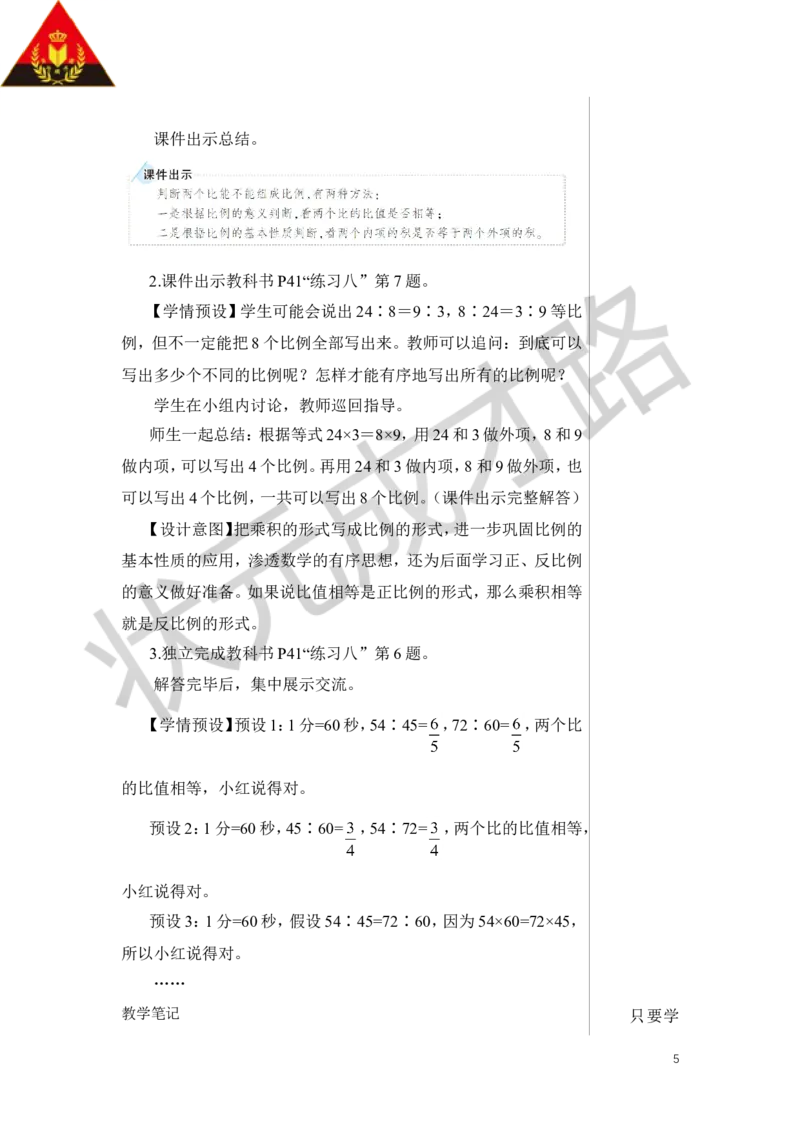 第2课时比例的基本性质教案_小学数学人教版单独教案（1-6上下册）_《状元大课堂教案》1-6上下册（26春）_1-6下册_6年级下册_第4单元比例_1.比例的意义和基本性质