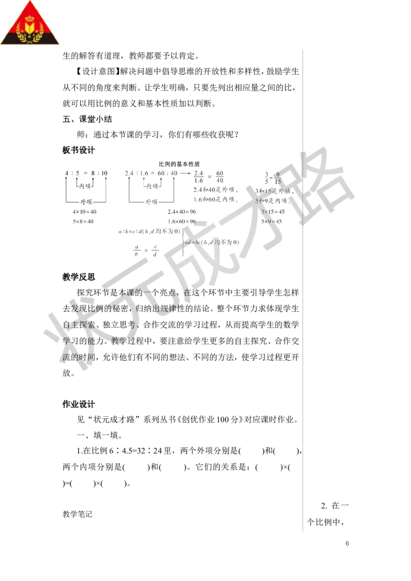 第2课时比例的基本性质教案_小学数学人教版单独教案（1-6上下册）_《状元大课堂教案》1-6上下册（26春）_1-6下册_6年级下册_第4单元比例_1.比例的意义和基本性质
