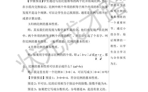 第2课时比例的基本性质教案_小学数学人教版单独教案（1-6上下册）_《状元大课堂教案》1-6上下册（26春）_1-6下册_6年级下册_第4单元比例_1.比例的意义和基本性质