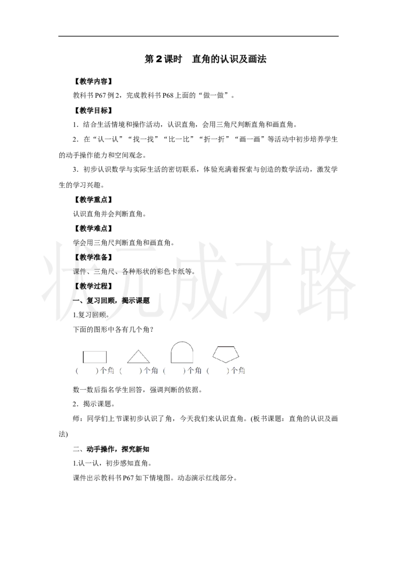 第2课时　直角的认识及画法_小学数学人教版单独教案（1-6上下册）_《状元大课堂教案》1-6上下册（26春）_1-6上册_2.R3数上教案_五线和角_2.角的认识