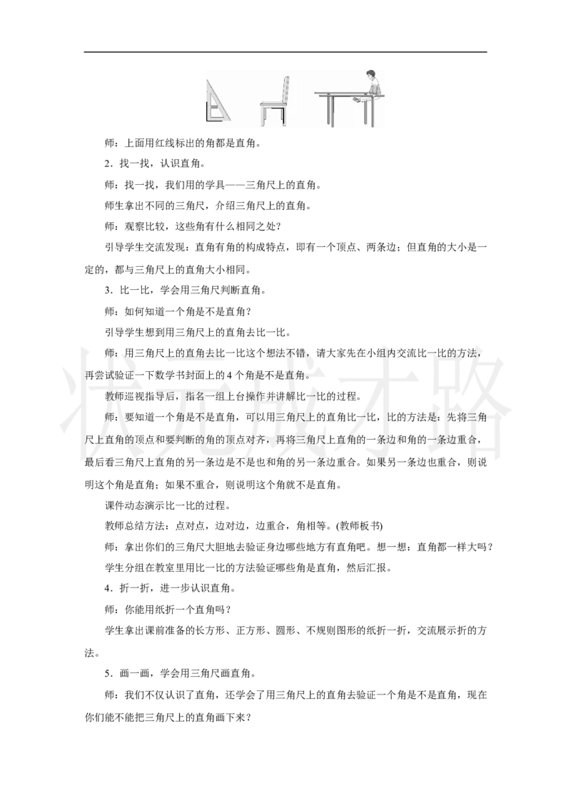 第2课时　直角的认识及画法_小学数学人教版单独教案（1-6上下册）_《状元大课堂教案》1-6上下册（26春）_1-6上册_2.R3数上教案_五线和角_2.角的认识