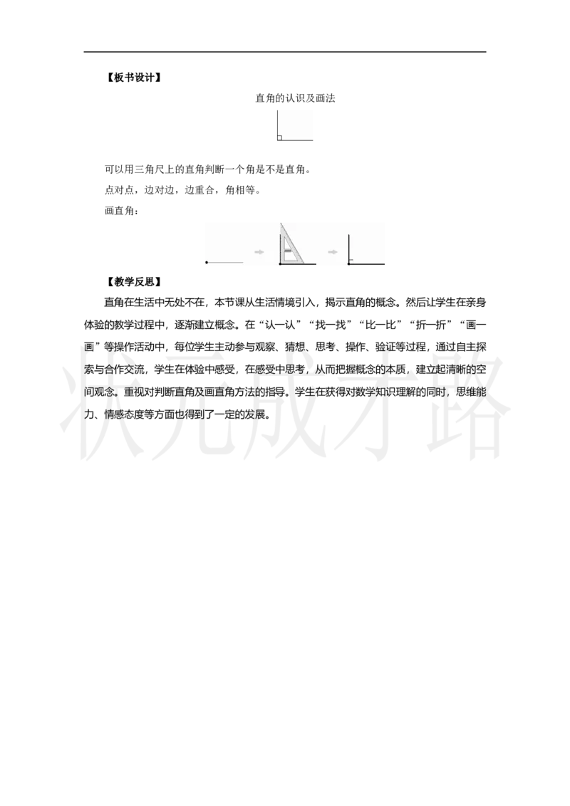 第2课时　直角的认识及画法_小学数学人教版单独教案（1-6上下册）_《状元大课堂教案》1-6上下册（26春）_1-6上册_2.R3数上教案_五线和角_2.角的认识