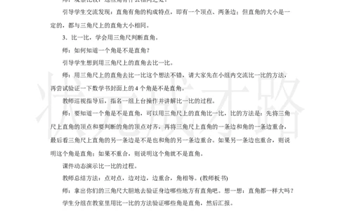 第2课时　直角的认识及画法_小学数学人教版单独教案（1-6上下册）_《状元大课堂教案》1-6上下册（26春）_1-6上册_2.R3数上教案_五线和角_2.角的认识