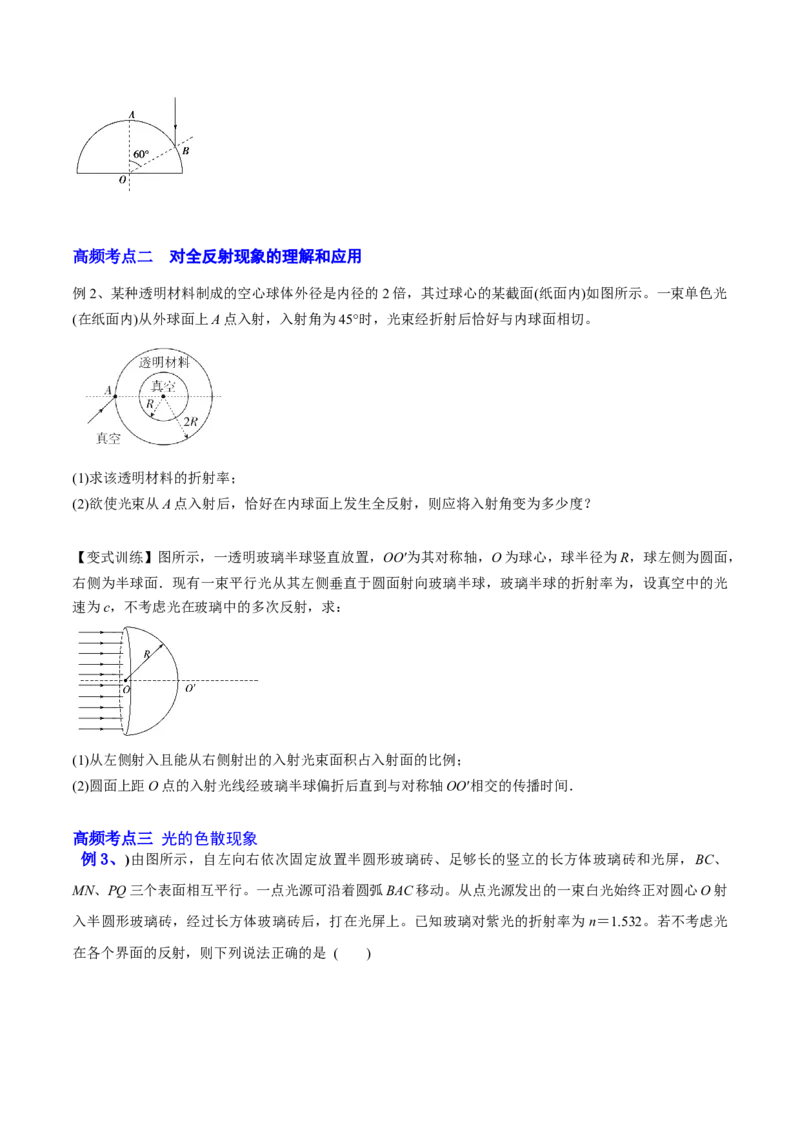 16.1光的折射和全反射（讲）--2023年高考物理一轮复习讲练测（全国通用）（原卷版）_通用版（老高考）复习资料_2023年复习资料_一轮复习_2023年高考物理一轮复习讲练测（全国通用）