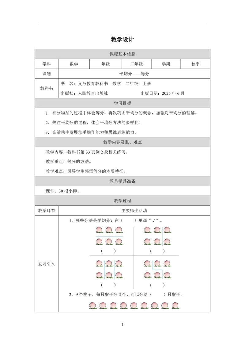 14平均分&mdash;&mdash;等分_平均分&mdash;&mdash;等分_教学设计_小学数学人教版单独教案（1-6上下册）_《智慧教育教案》1-6上下册（25秋）_1-6上册_2年级上册（教案）2025秋新教材_第3单元