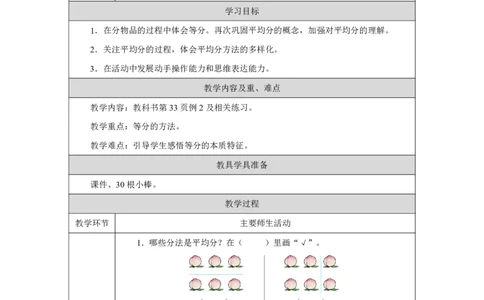 14平均分&mdash;&mdash;等分_平均分&mdash;&mdash;等分_教学设计_小学数学人教版单独教案（1-6上下册）_《智慧教育教案》1-6上下册（25秋）_1-6上册_2年级上册（教案）2025秋新教材_第3单元