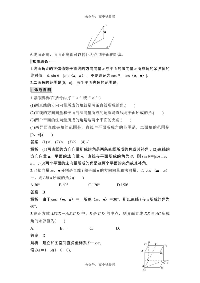 第一课时向量法求空间角_新高考复习资料_2024年新高考资料_一轮复习资料_完2024数学步步高大一轮复习（课件+讲义）_2024年高考数学一轮复习讲义（新高考版）_赠1套word版补充习题库