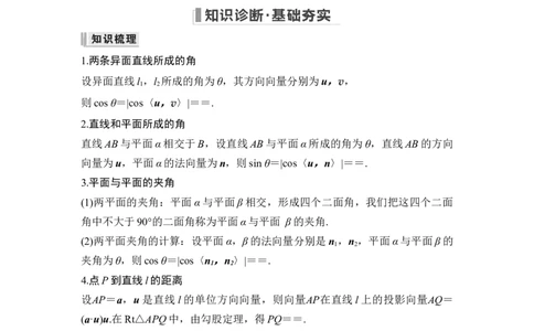 第一课时向量法求空间角_新高考复习资料_2024年新高考资料_一轮复习资料_完2024数学步步高大一轮复习（课件+讲义）_2024年高考数学一轮复习讲义（新高考版）_赠1套word版补充习题库