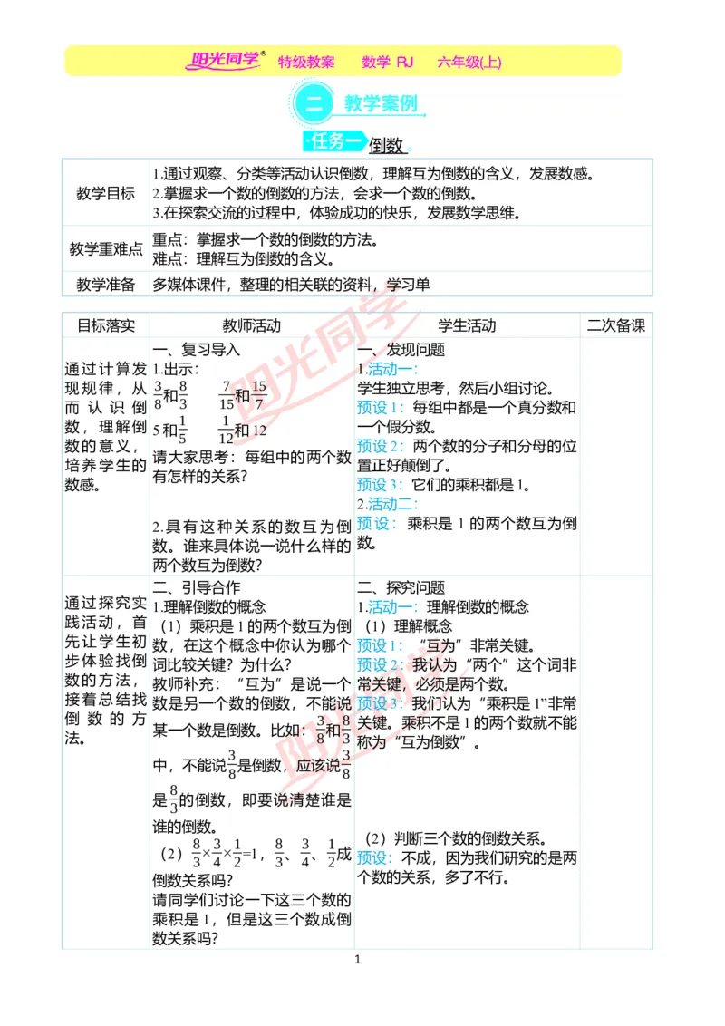 第三单元教学案例_小学数学人教版单独教案（1-6上下册）_《阳光同学教案》1-6上册（25秋）_阳光同学特级教案数学人教6年级上册_第三单元　分数除法