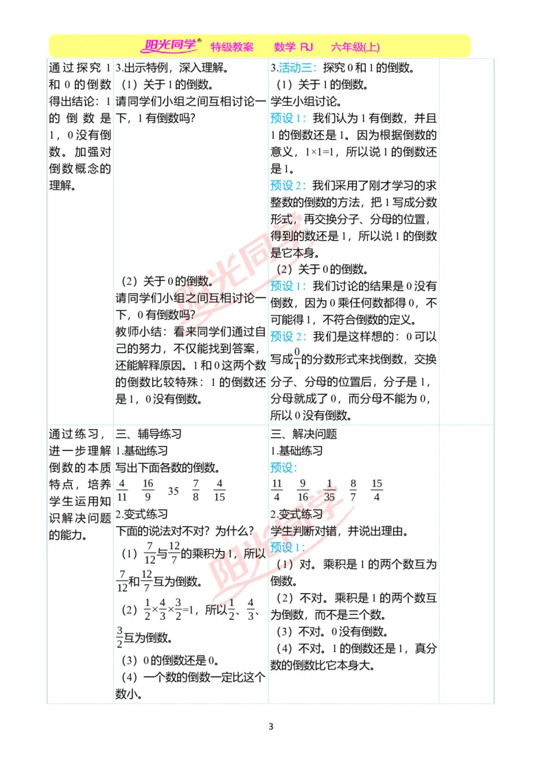 第三单元教学案例_小学数学人教版单独教案（1-6上下册）_《阳光同学教案》1-6上册（25秋）_阳光同学特级教案数学人教6年级上册_第三单元　分数除法