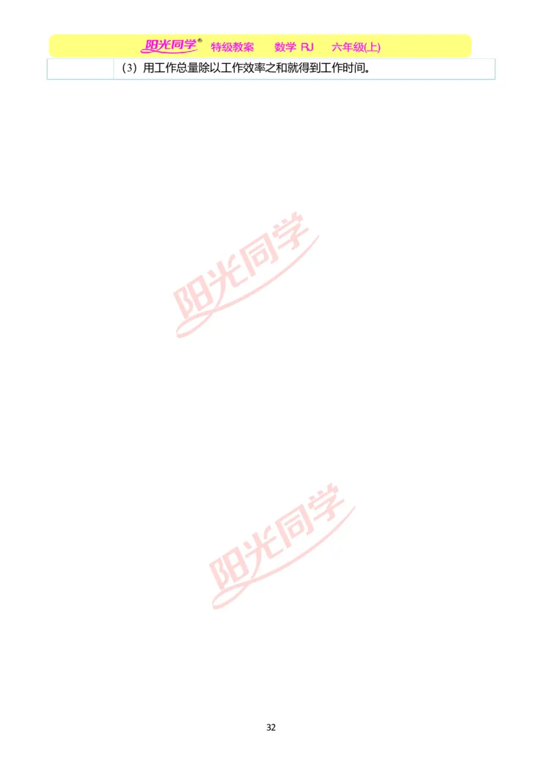 第三单元教学案例_小学数学人教版单独教案（1-6上下册）_《阳光同学教案》1-6上册（25秋）_阳光同学特级教案数学人教6年级上册_第三单元　分数除法