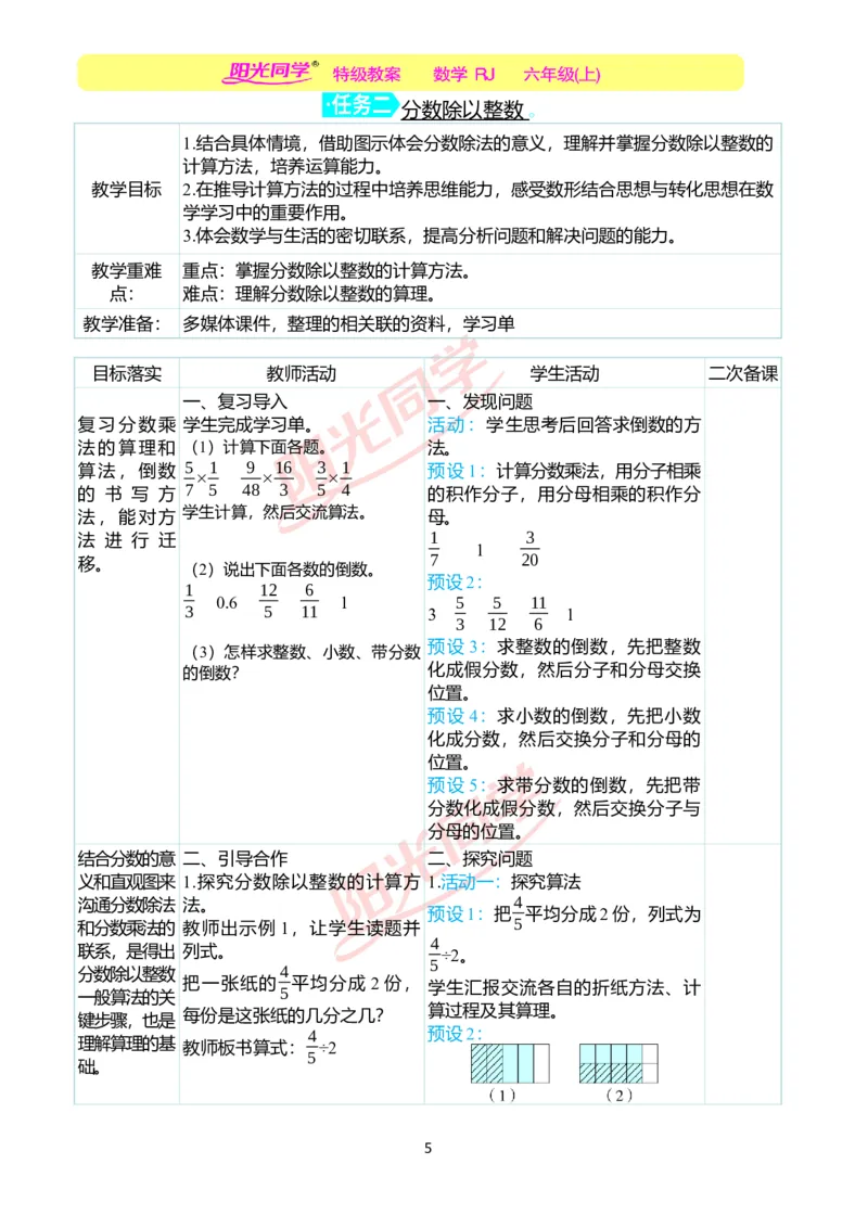 第三单元教学案例_小学数学人教版单独教案（1-6上下册）_《阳光同学教案》1-6上册（25秋）_阳光同学特级教案数学人教6年级上册_第三单元　分数除法