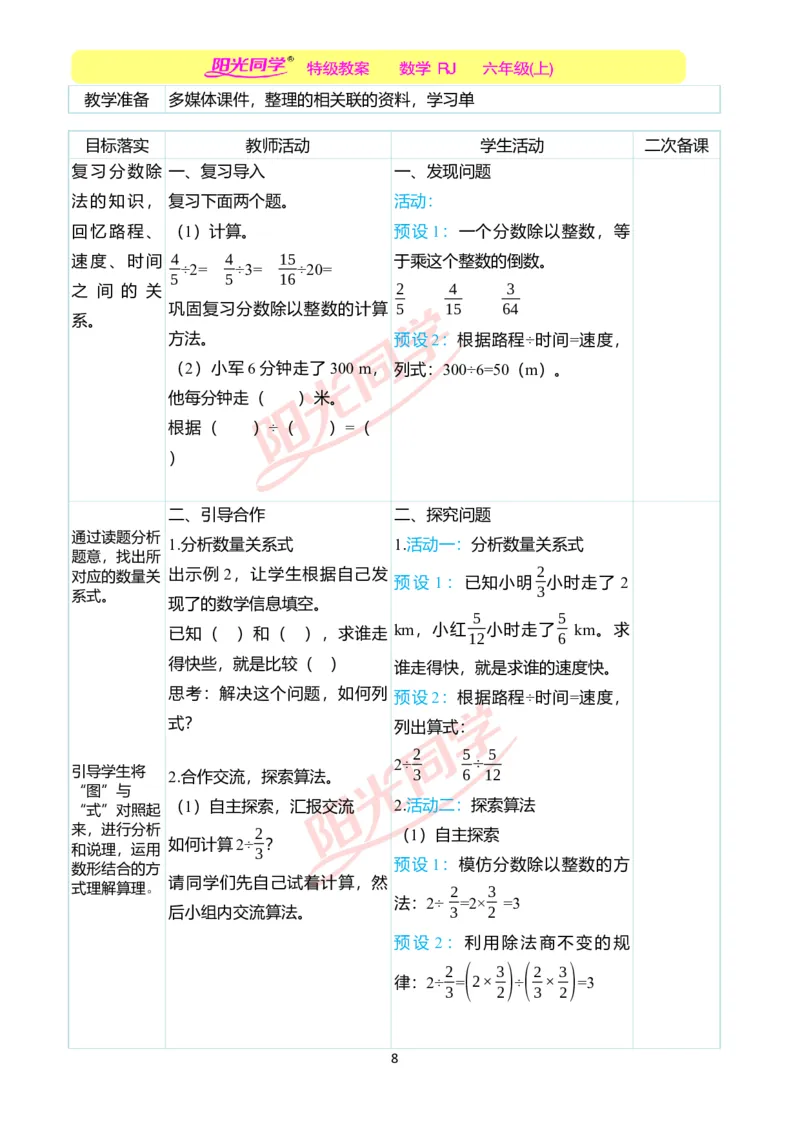 第三单元教学案例_小学数学人教版单独教案（1-6上下册）_《阳光同学教案》1-6上册（25秋）_阳光同学特级教案数学人教6年级上册_第三单元　分数除法