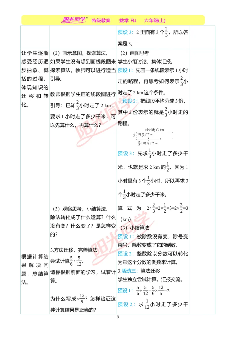 第三单元教学案例_小学数学人教版单独教案（1-6上下册）_《阳光同学教案》1-6上册（25秋）_阳光同学特级教案数学人教6年级上册_第三单元　分数除法