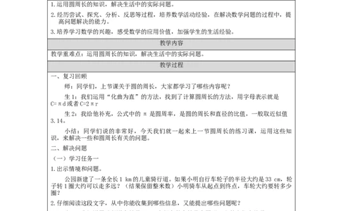 圆的周长（第2课时）_教学设计_小学数学人教版单独教案（1-6上下册）_《智慧教育教案》1-6上下册（25秋）_1-6上册_6年级上册（教案）新插图_第5单元圆