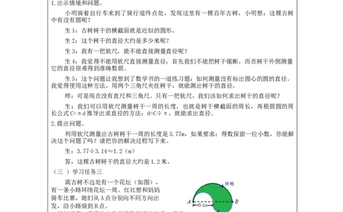 圆的周长（第2课时）_教学设计_小学数学人教版单独教案（1-6上下册）_《智慧教育教案》1-6上下册（25秋）_1-6上册_6年级上册（教案）新插图_第5单元圆