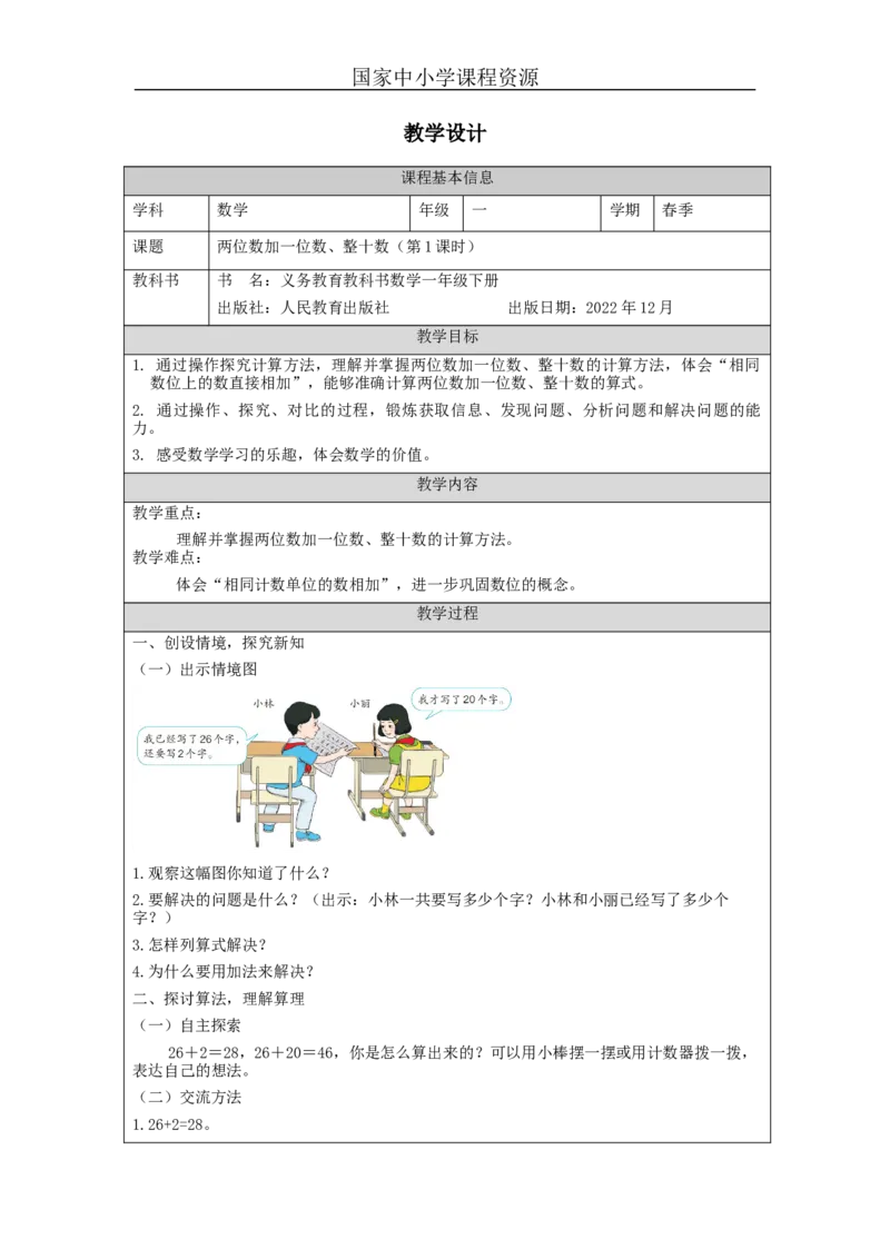 6.2两位数加一位数、整十数（第1课时）_教学设计_小学数学人教版单独教案（1-6上下册）_《智慧教育教案》1-6上下册（25秋）_1-6下册_1年级下册（教案）2025春_2024春