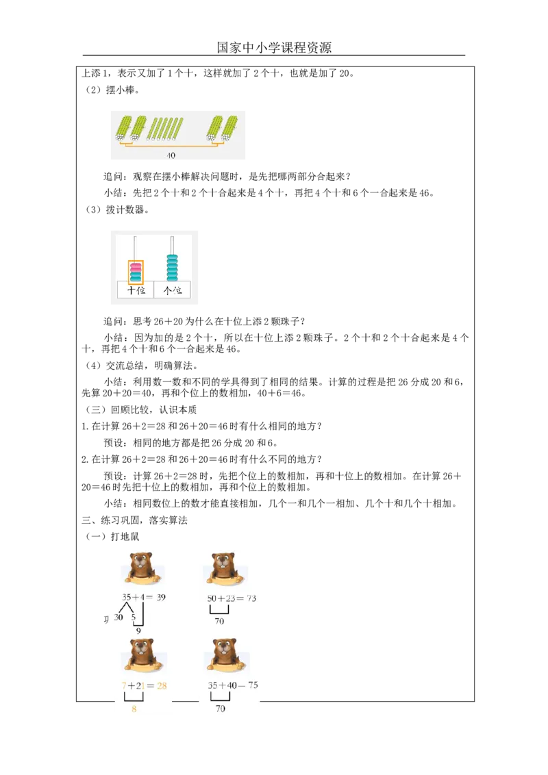 6.2两位数加一位数、整十数（第1课时）_教学设计_小学数学人教版单独教案（1-6上下册）_《智慧教育教案》1-6上下册（25秋）_1-6下册_1年级下册（教案）2025春_2024春