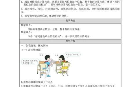 6.2两位数加一位数、整十数（第1课时）_教学设计_小学数学人教版单独教案（1-6上下册）_《智慧教育教案》1-6上下册（25秋）_1-6下册_1年级下册（教案）2025春_2024春
