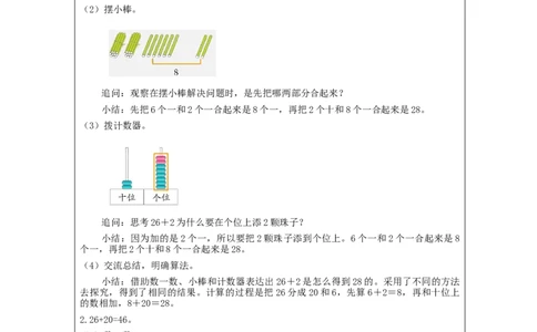 6.2两位数加一位数、整十数（第1课时）_教学设计_小学数学人教版单独教案（1-6上下册）_《智慧教育教案》1-6上下册（25秋）_1-6下册_1年级下册（教案）2025春_2024春