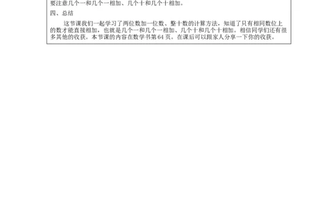 6.2两位数加一位数、整十数（第1课时）_教学设计_小学数学人教版单独教案（1-6上下册）_《智慧教育教案》1-6上下册（25秋）_1-6下册_1年级下册（教案）2025春_2024春