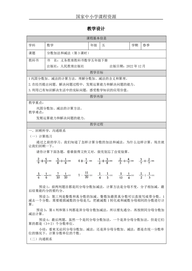 分数加法和减法(第3课时)_教学设计_小学数学人教版单独教案（1-6上下册）_《智慧教育教案》1-6上下册（25秋）_1-6下册_5年级下册（教案）新插图_第6单元分数的加法和减法
