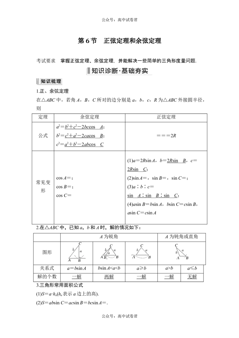 第6节正弦定理和余弦定理_新高考复习资料_2024年新高考资料_一轮复习资料_完2024数学步步高大一轮复习（课件+讲义）_2024年高考数学一轮复习讲义（新高考版）_赠1套word版补充习题库