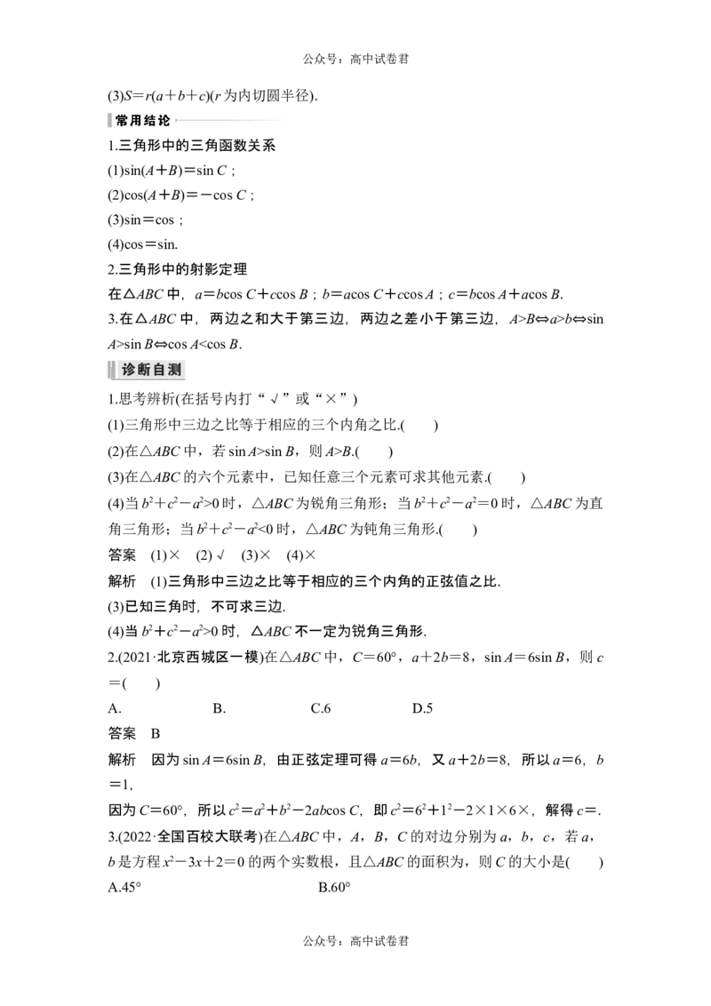 第6节正弦定理和余弦定理_新高考复习资料_2024年新高考资料_一轮复习资料_完2024数学步步高大一轮复习（课件+讲义）_2024年高考数学一轮复习讲义（新高考版）_赠1套word版补充习题库