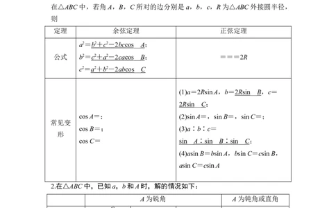 第6节正弦定理和余弦定理_新高考复习资料_2024年新高考资料_一轮复习资料_完2024数学步步高大一轮复习（课件+讲义）_2024年高考数学一轮复习讲义（新高考版）_赠1套word版补充习题库