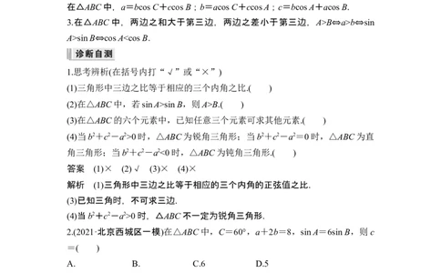 第6节正弦定理和余弦定理_新高考复习资料_2024年新高考资料_一轮复习资料_完2024数学步步高大一轮复习（课件+讲义）_2024年高考数学一轮复习讲义（新高考版）_赠1套word版补充习题库