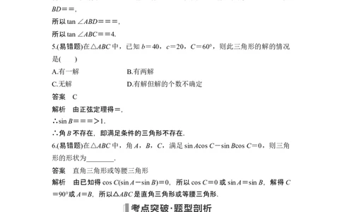 第6节正弦定理和余弦定理_新高考复习资料_2024年新高考资料_一轮复习资料_完2024数学步步高大一轮复习（课件+讲义）_2024年高考数学一轮复习讲义（新高考版）_赠1套word版补充习题库