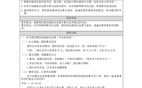两位数的加减混合运算&mdash;教学设计_小学数学人教版单独教案（1-6上下册）_《智慧教育教案》1-6上下册（25秋）_1-6上册_2年级上册（教案）新插图_第2单元100以内的加法和减法（二）