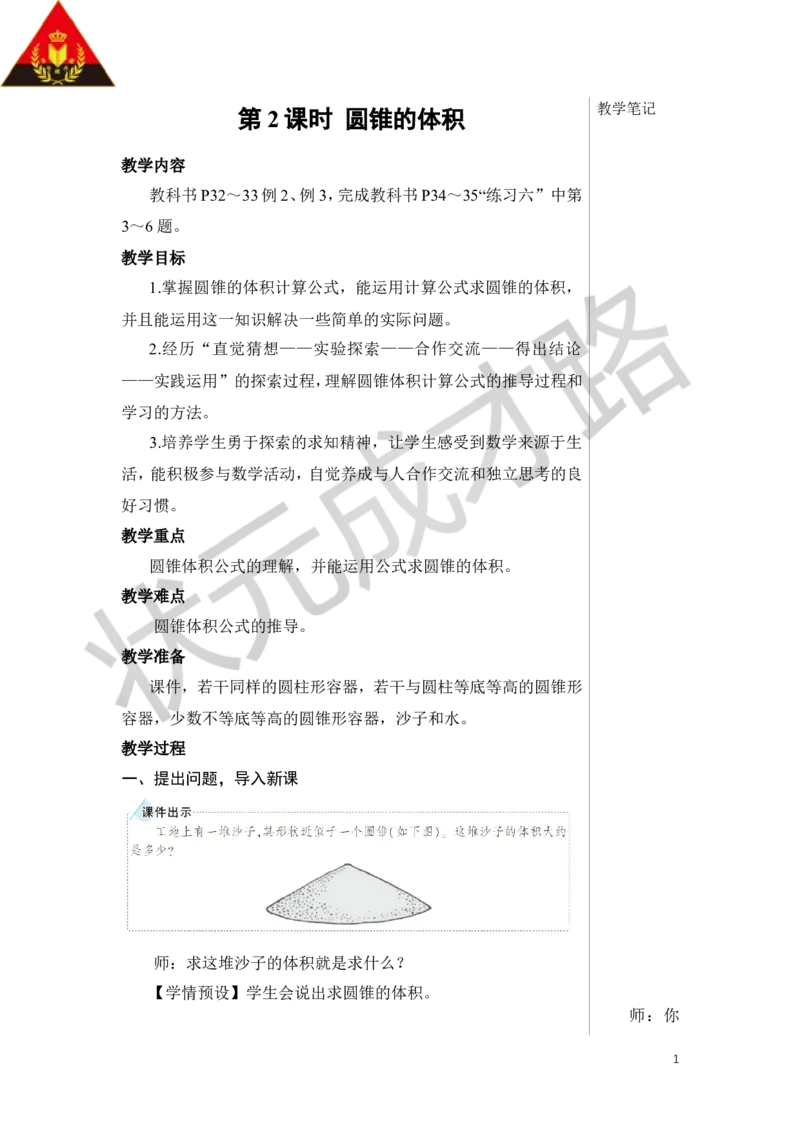 第2课时圆锥的体积教案_小学数学人教版单独教案（1-6上下册）_《状元大课堂教案》1-6上下册（26春）_1-6下册_6年级下册_第3单元圆柱与圆锥_2.圆锥