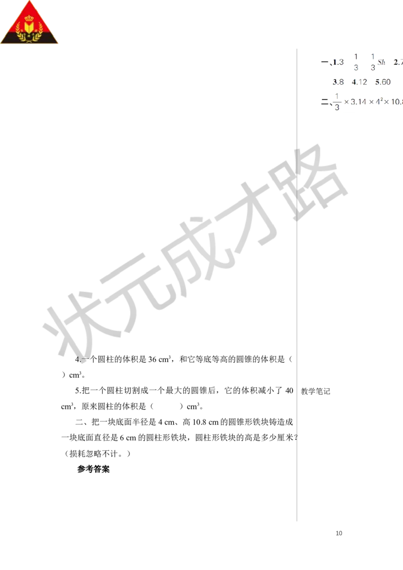 第2课时圆锥的体积教案_小学数学人教版单独教案（1-6上下册）_《状元大课堂教案》1-6上下册（26春）_1-6下册_6年级下册_第3单元圆柱与圆锥_2.圆锥