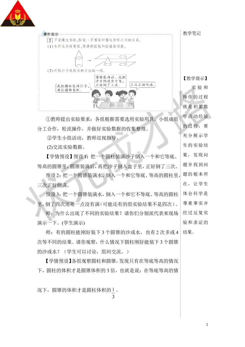 第2课时圆锥的体积教案_小学数学人教版单独教案（1-6上下册）_《状元大课堂教案》1-6上下册（26春）_1-6下册_6年级下册_第3单元圆柱与圆锥_2.圆锥