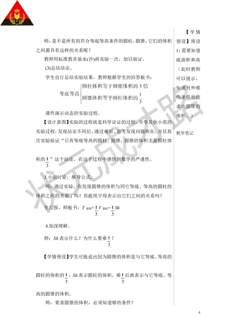 第2课时圆锥的体积教案_小学数学人教版单独教案（1-6上下册）_《状元大课堂教案》1-6上下册（26春）_1-6下册_6年级下册_第3单元圆柱与圆锥_2.圆锥