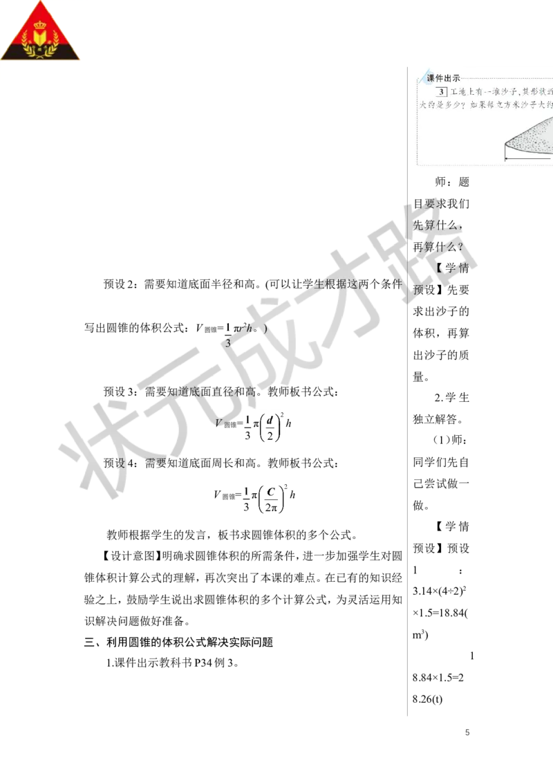 第2课时圆锥的体积教案_小学数学人教版单独教案（1-6上下册）_《状元大课堂教案》1-6上下册（26春）_1-6下册_6年级下册_第3单元圆柱与圆锥_2.圆锥