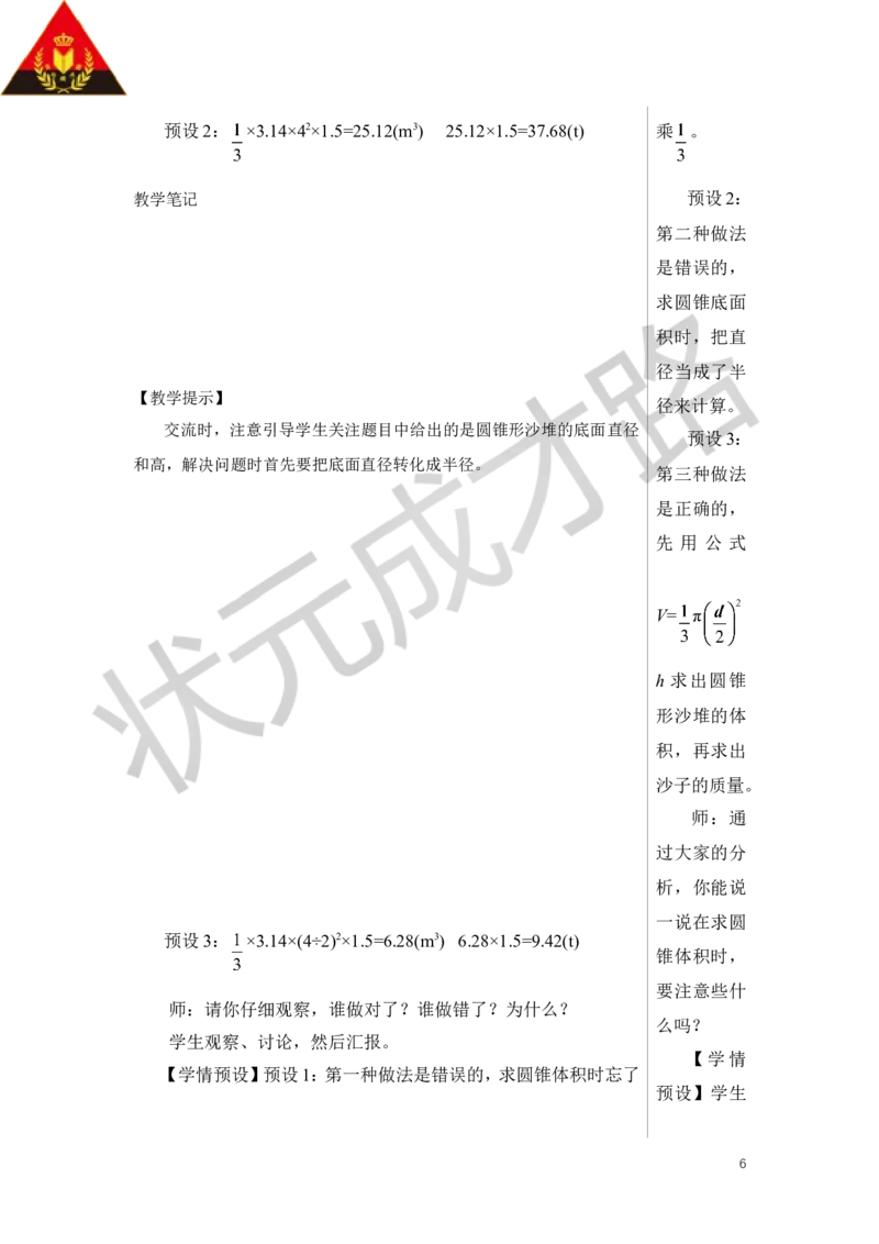 第2课时圆锥的体积教案_小学数学人教版单独教案（1-6上下册）_《状元大课堂教案》1-6上下册（26春）_1-6下册_6年级下册_第3单元圆柱与圆锥_2.圆锥